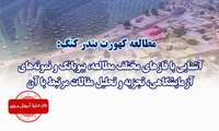 کارگاه آشنایی با مطالعه کهورت بندر کنگ